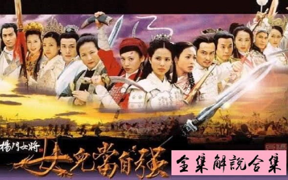 呕心沥血解读童年经典《杨门女将》全集合集：最美的李若彤，最好的张智尧，最帅的宁静！