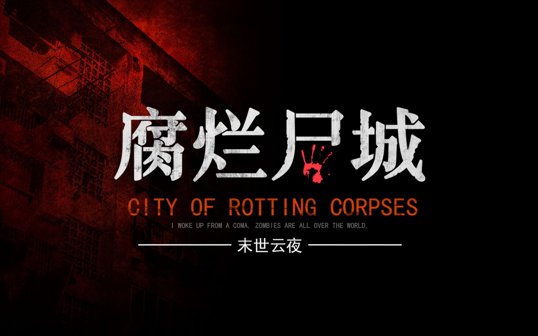 【互动视频】当丧尸遍布全城！你！能否活着离开这座死亡之城？！