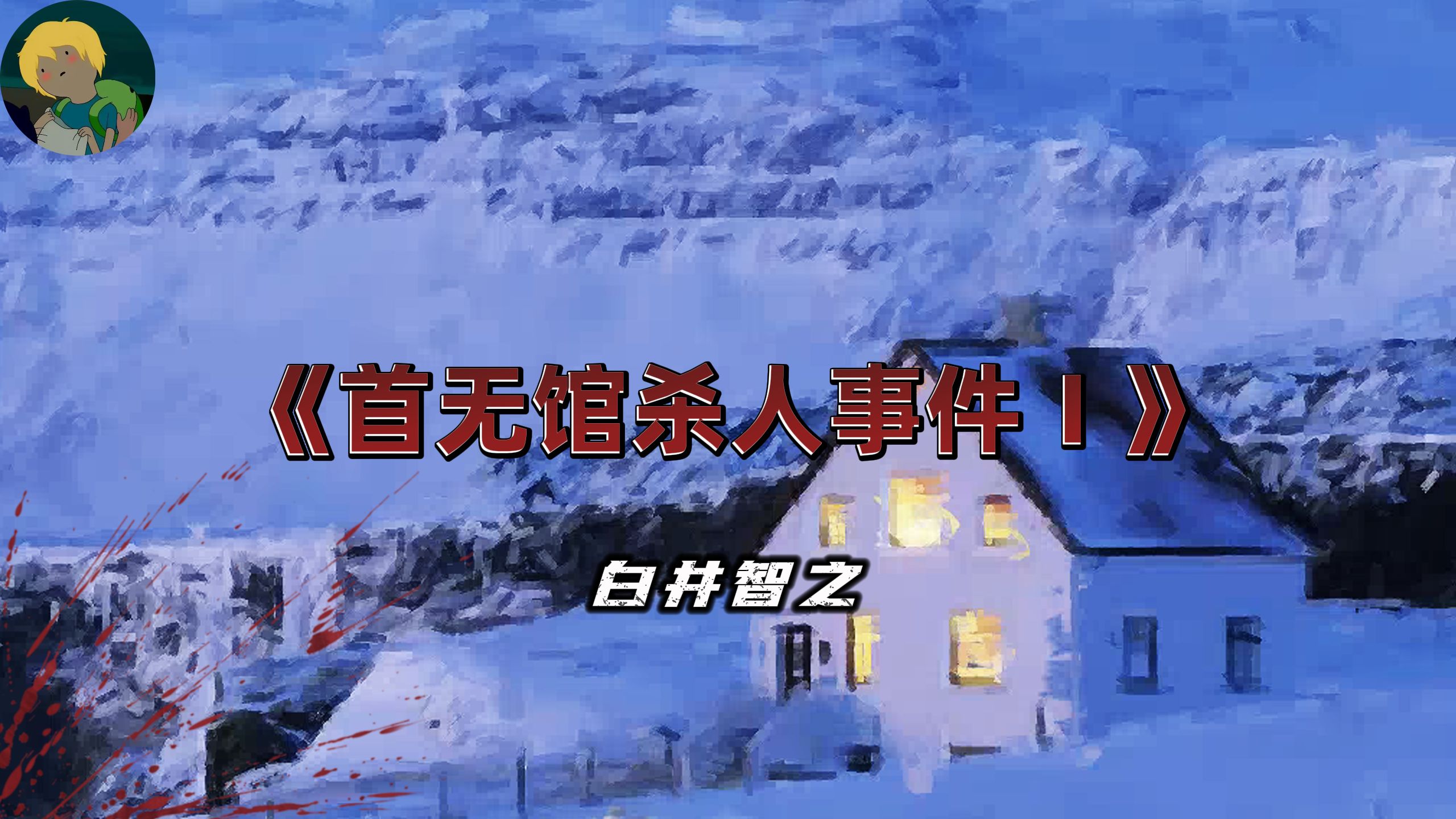 暴雪山庄模式！白井智之《首无馆杀人事件》：密室内的无头尸体....
