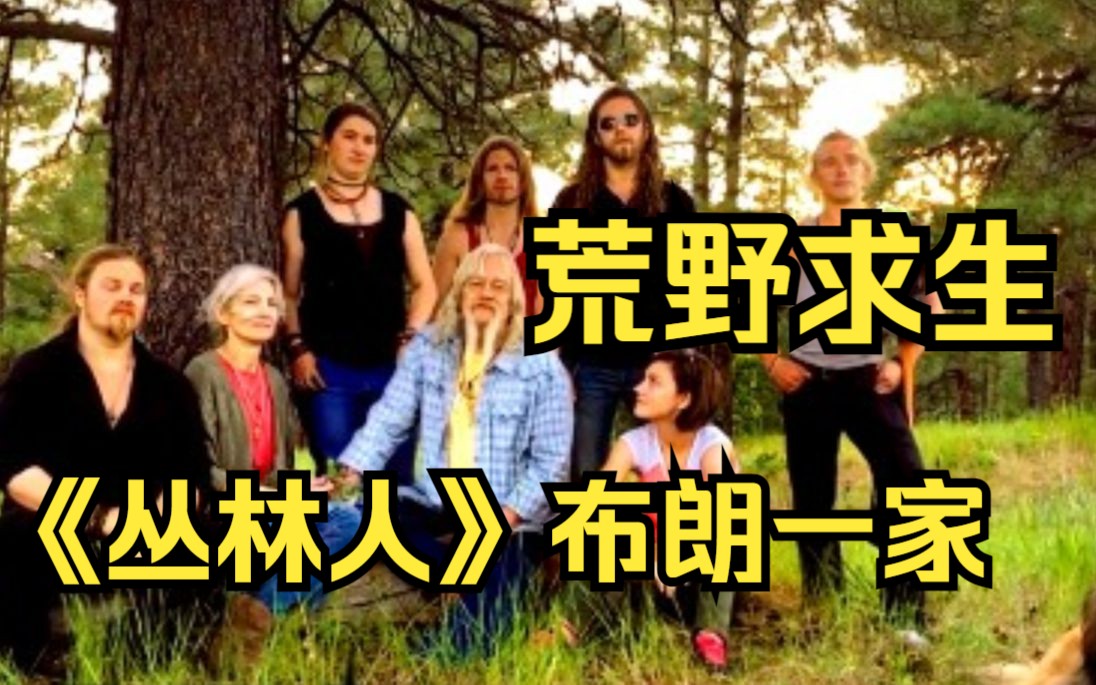 一口气看完荒野求生《丛林人》布朗一家居住地被毁，被迫前往阿拉斯加北部丛林，重返荒野，他们又会摩擦出什么样的火花呢？？