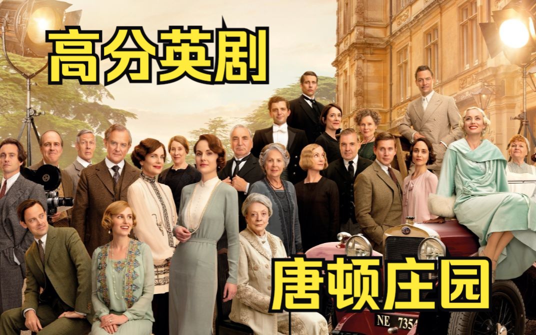 一口气看完高分英剧《唐顿庄园》1-6全季，英剧的巅峰之作，让你一次看个爽！