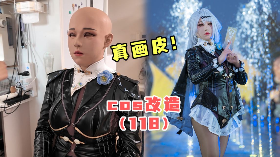 cos改造（118）这是真穿了层人皮！