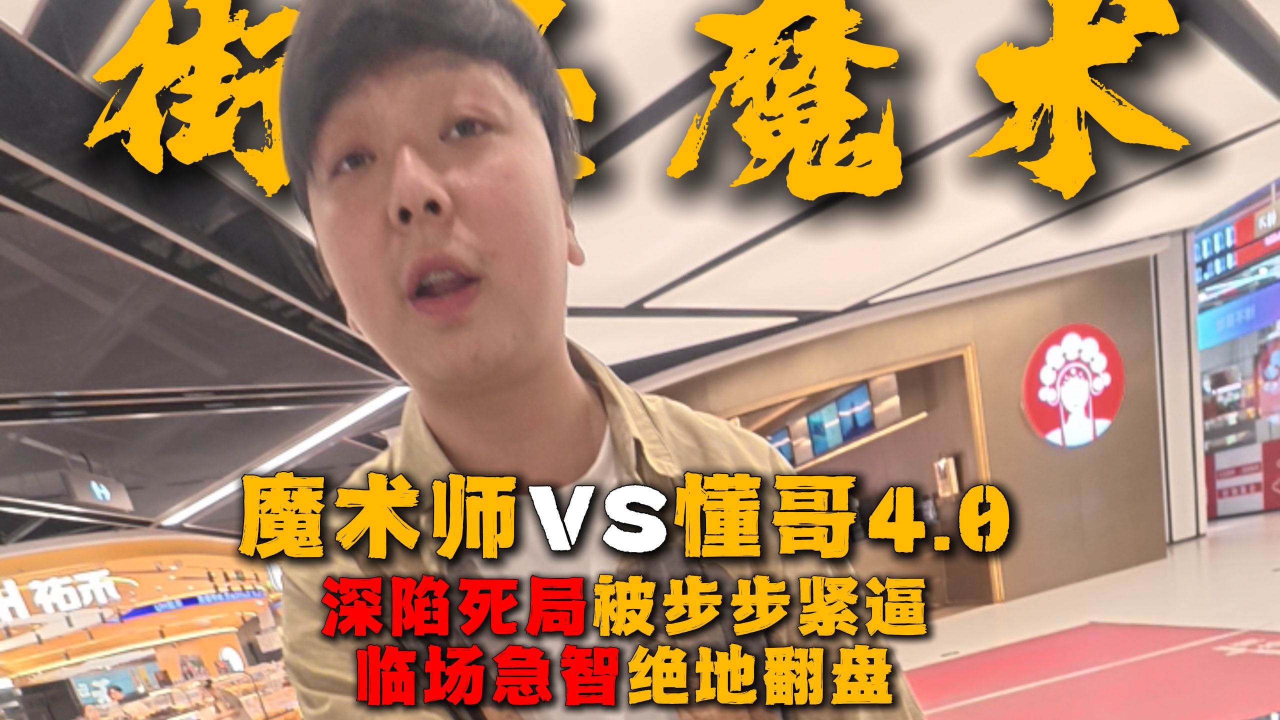 史上最无解对局-魔术师VS懂哥4.0
