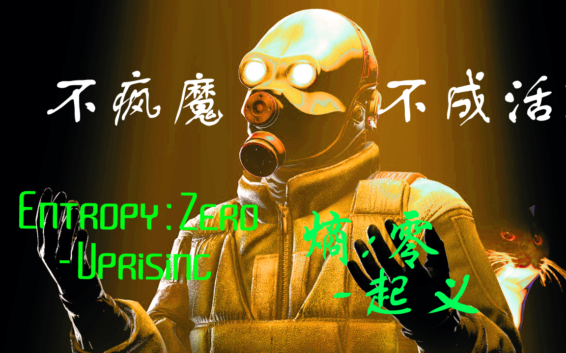 《没有坏警察的命, 得了坏警察的病》半条命2模组：Entropy : Zero - Uprising 熵零-起义 最高难度 汉化 好结局 通关实况
