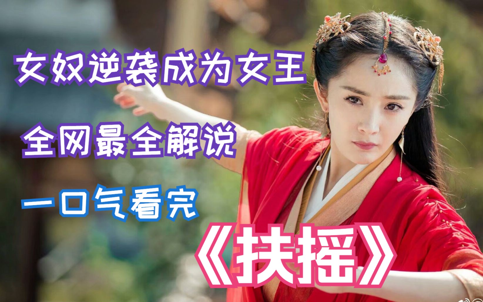 女奴逆袭成为女王，全网最全解说，一口气看完《扶摇》