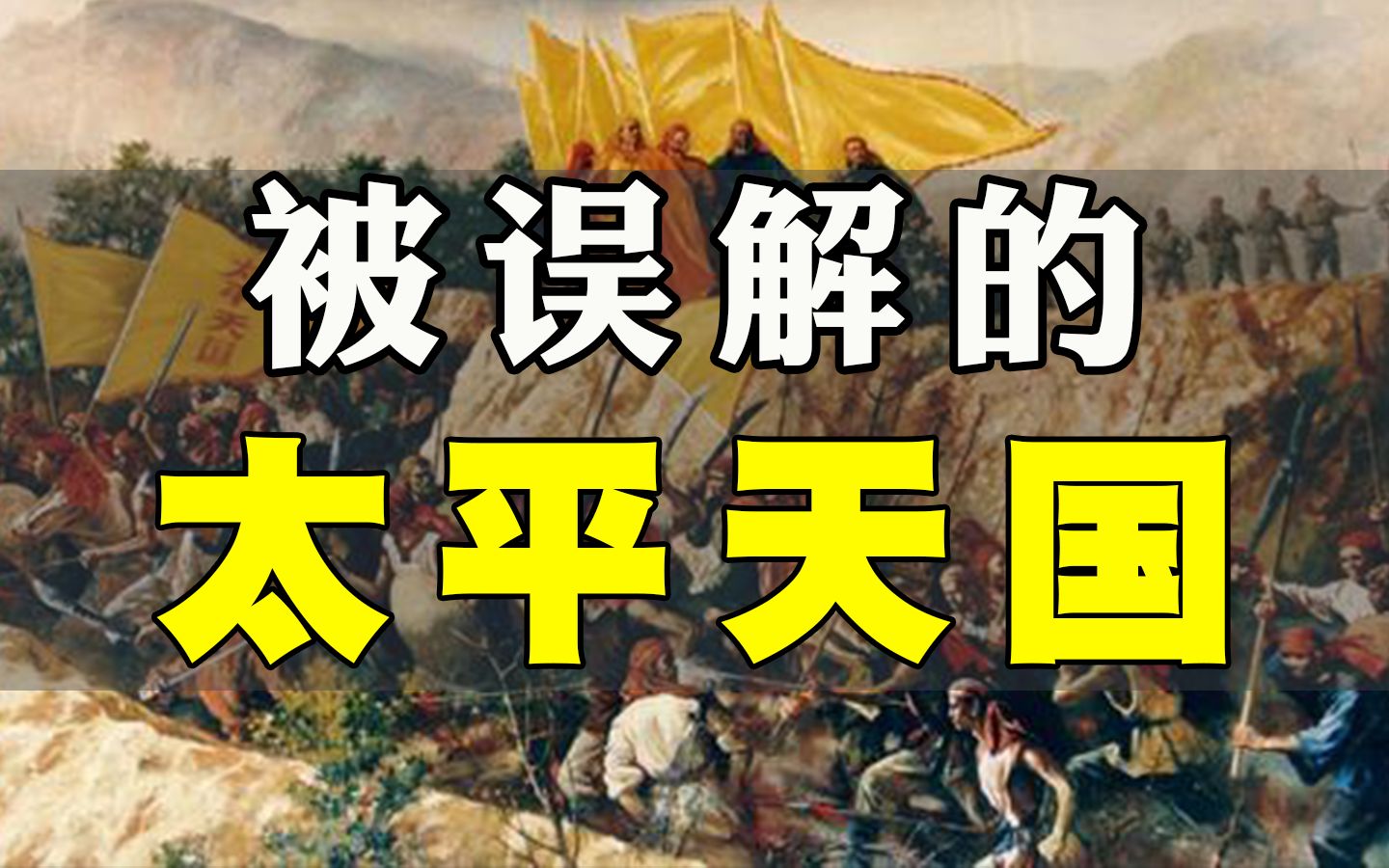 “吃蜈蚣”，“两千妃子”，这场被误解的农民起义，到底有多“奇葩”？【毒舌的南瓜】