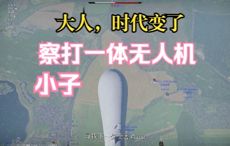 【战争雷霆】2分钟学会攻击无人机