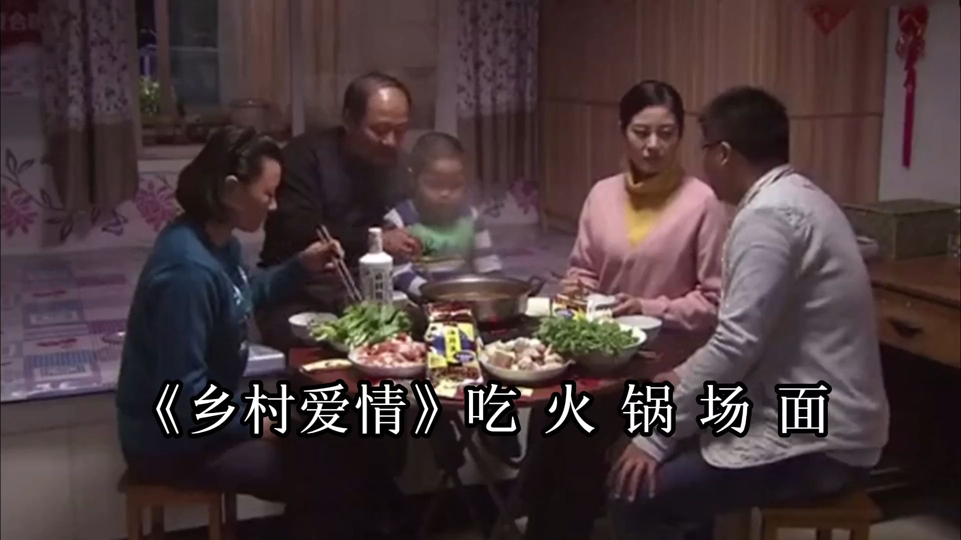《乡村爱情》吃火锅场面：刘能刘大脑袋吃涮火锅，涮肉配酒真香
