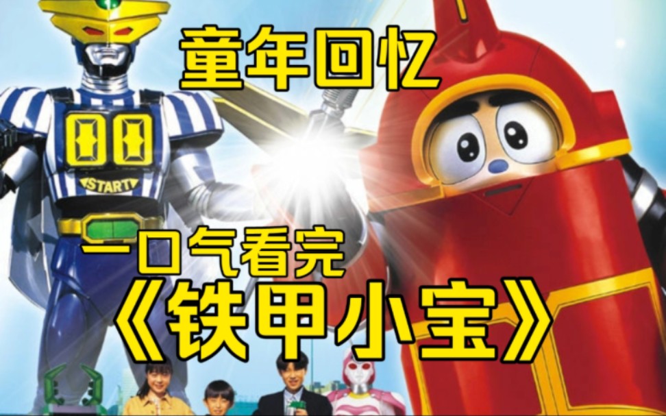 我敢说90%的零零后都看过!2023还有人记得中野美树吗？《铁甲小宝》