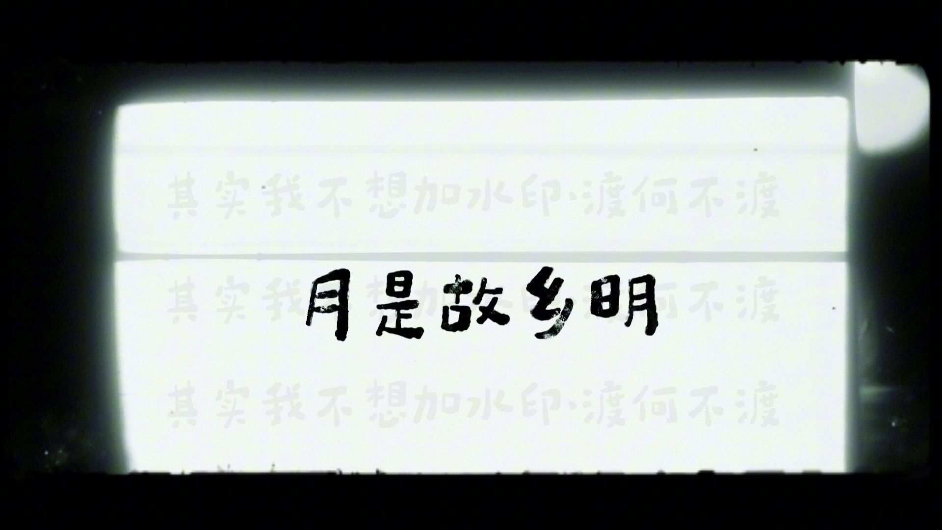 【《月是故乡明》供销社乐队】我的人生呐 苦难何其多