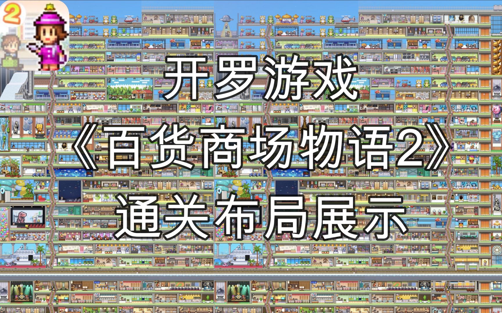 【开罗游戏】百货商场物语2通关布局展示！很解压的一作哦！专柜词典 楼层契合
