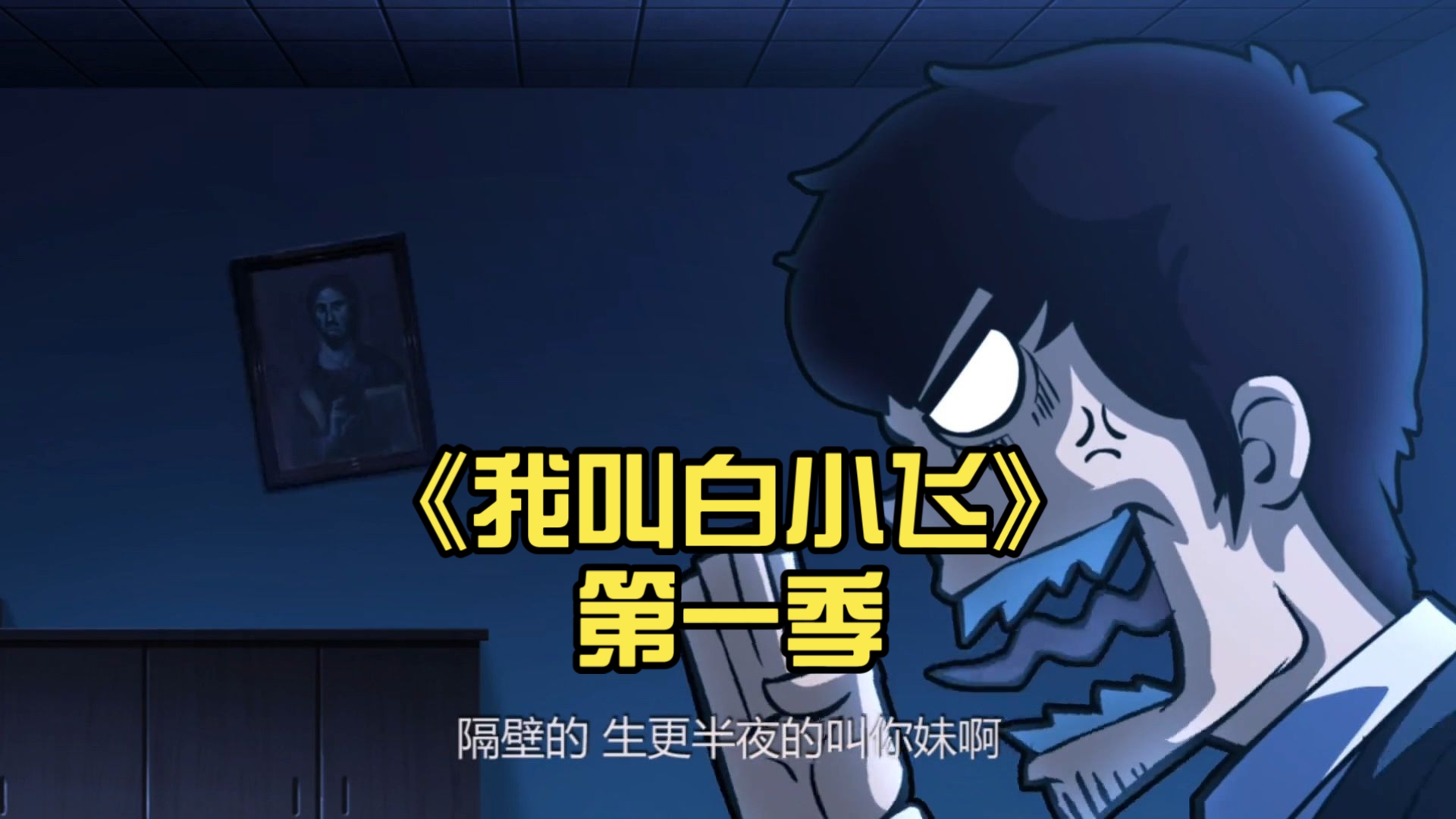未删减完整版 《我叫白小飞》｛1～4集｝