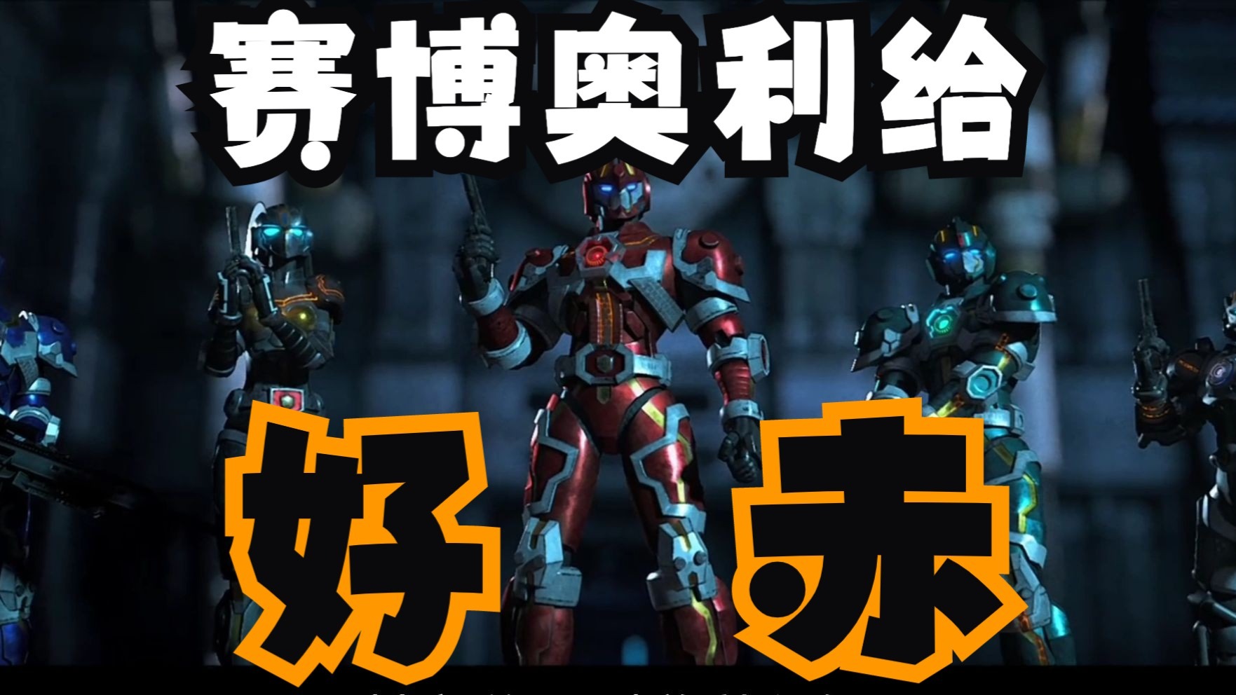 【“神作”详解】万字解析《钢铁飞龙之再见奥特曼》：一泡领先版本几十年的赛博奥利给