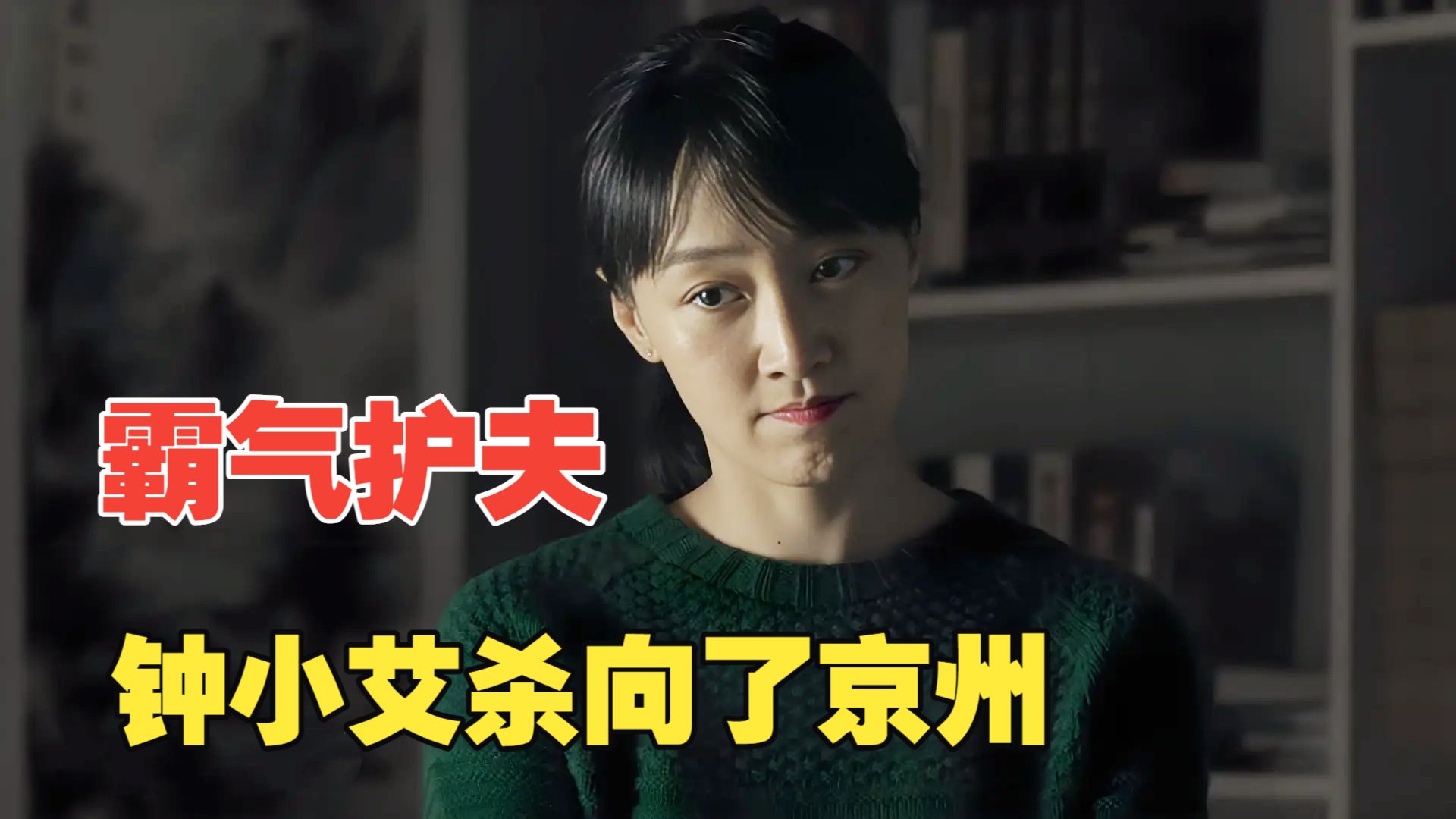 “撞钟”的辛苦没有白费！侯亮平停职反省，钟小艾直接找上了门