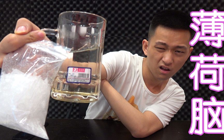尝试世界上最提神的添加剂薄荷脑！一点点下去我就感觉凉爽翻了