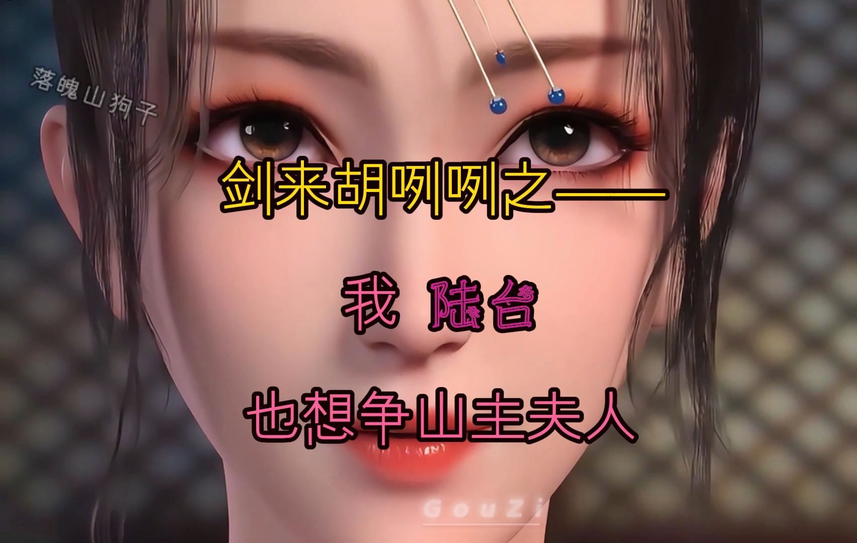 剑来胡咧咧之——我陆台也想争山主夫人