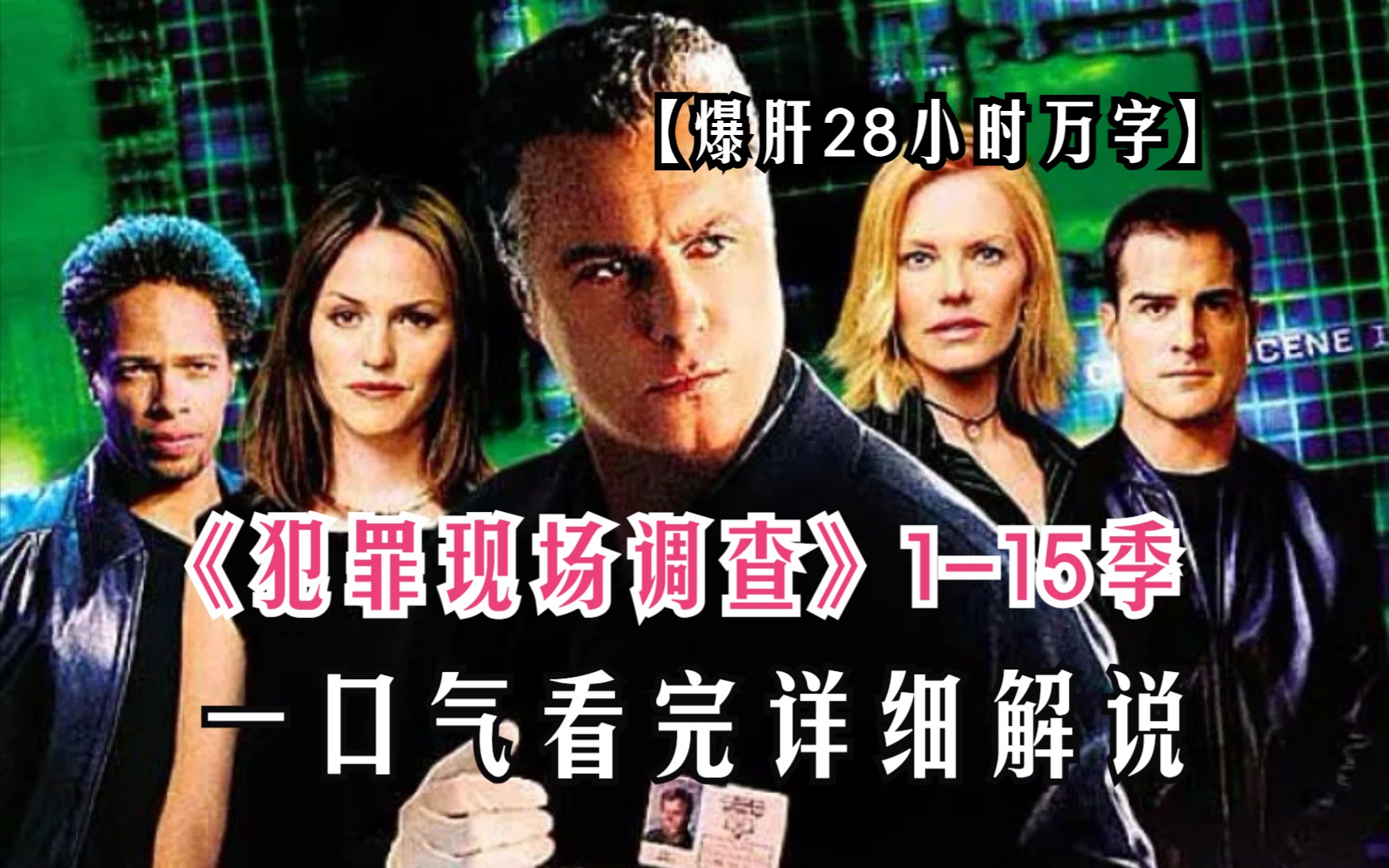 一口气看完高分悬疑美剧《犯罪现场调查》1-15季！爆肝28小时！万字上百个独立案件，值得你下饭观看！