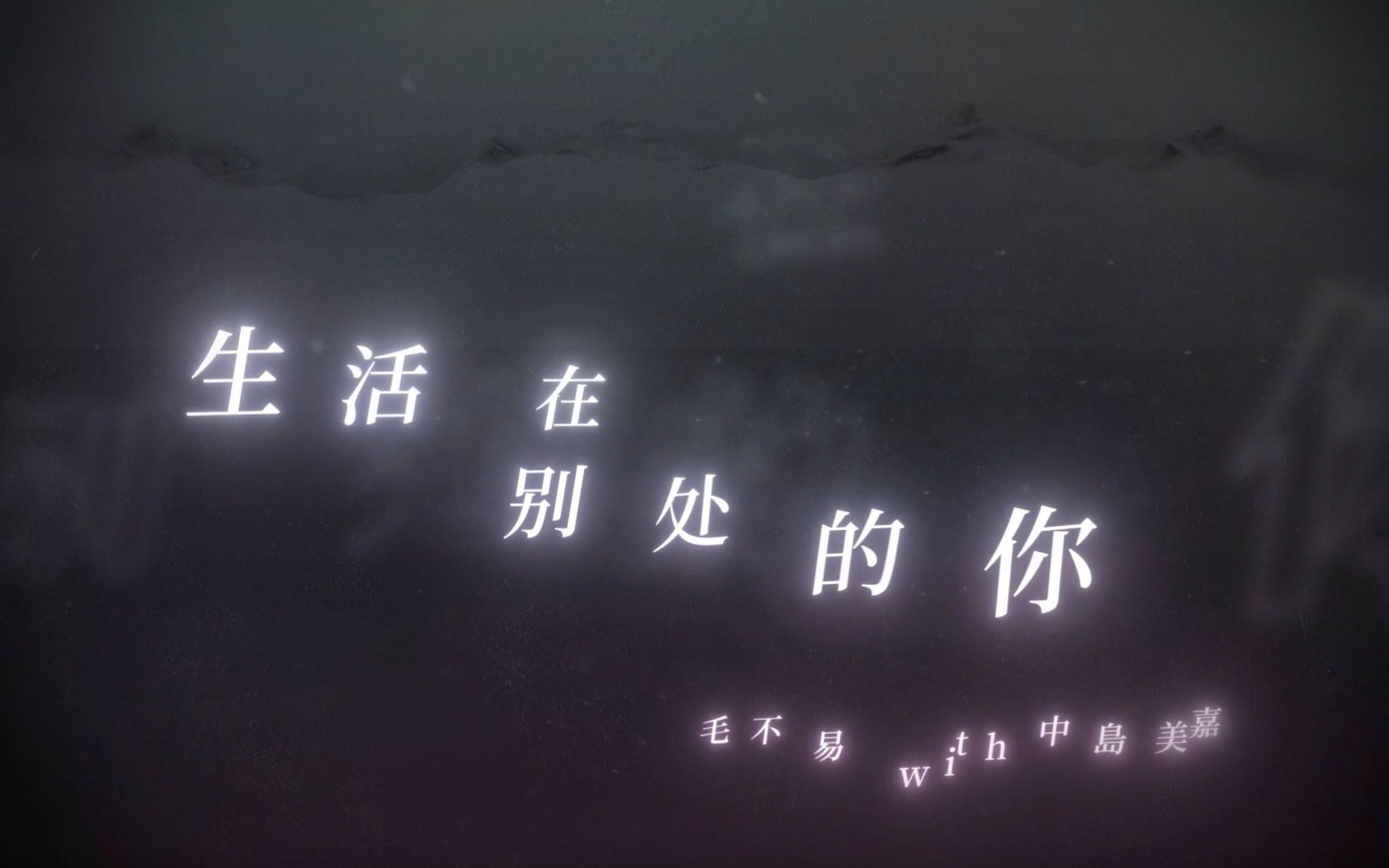 毛不易with中岛美嘉《生活在别处的你 Another me》