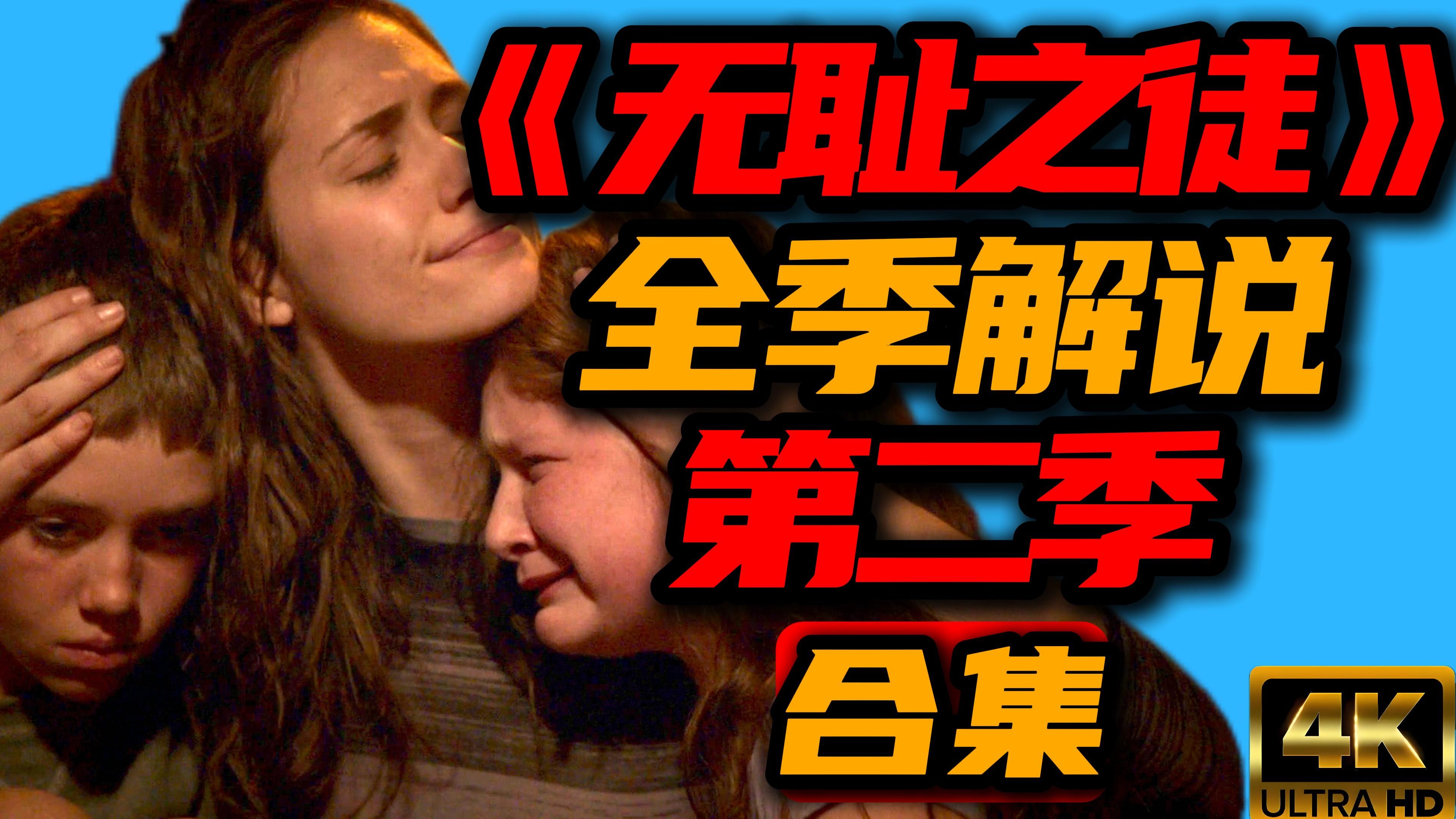 【老李】豆瓣评分9.4! 六口气看完《无耻之徒》第二季全合集