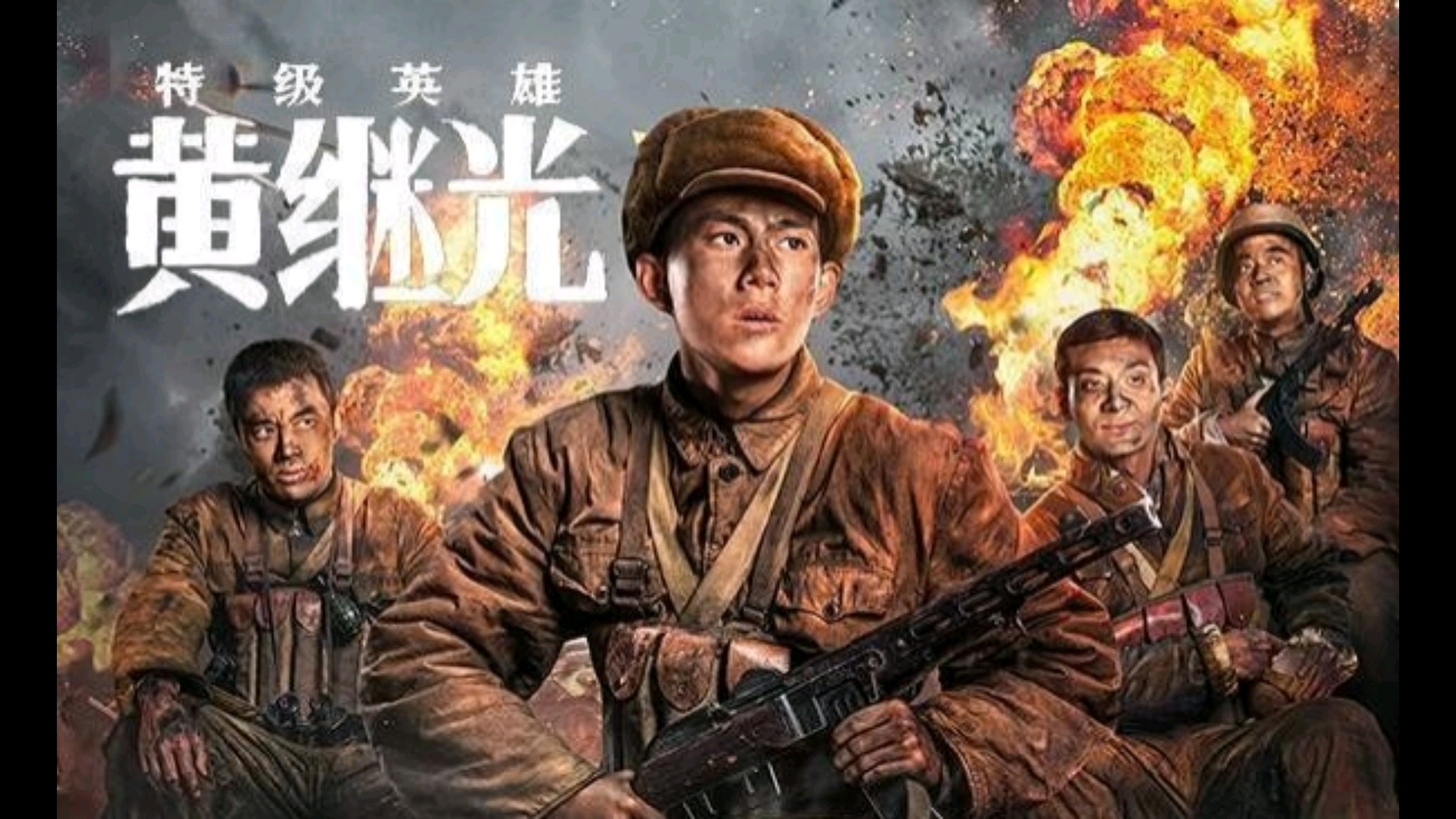 一口气看完舍身堵枪眼的（特级英雄黄继光）