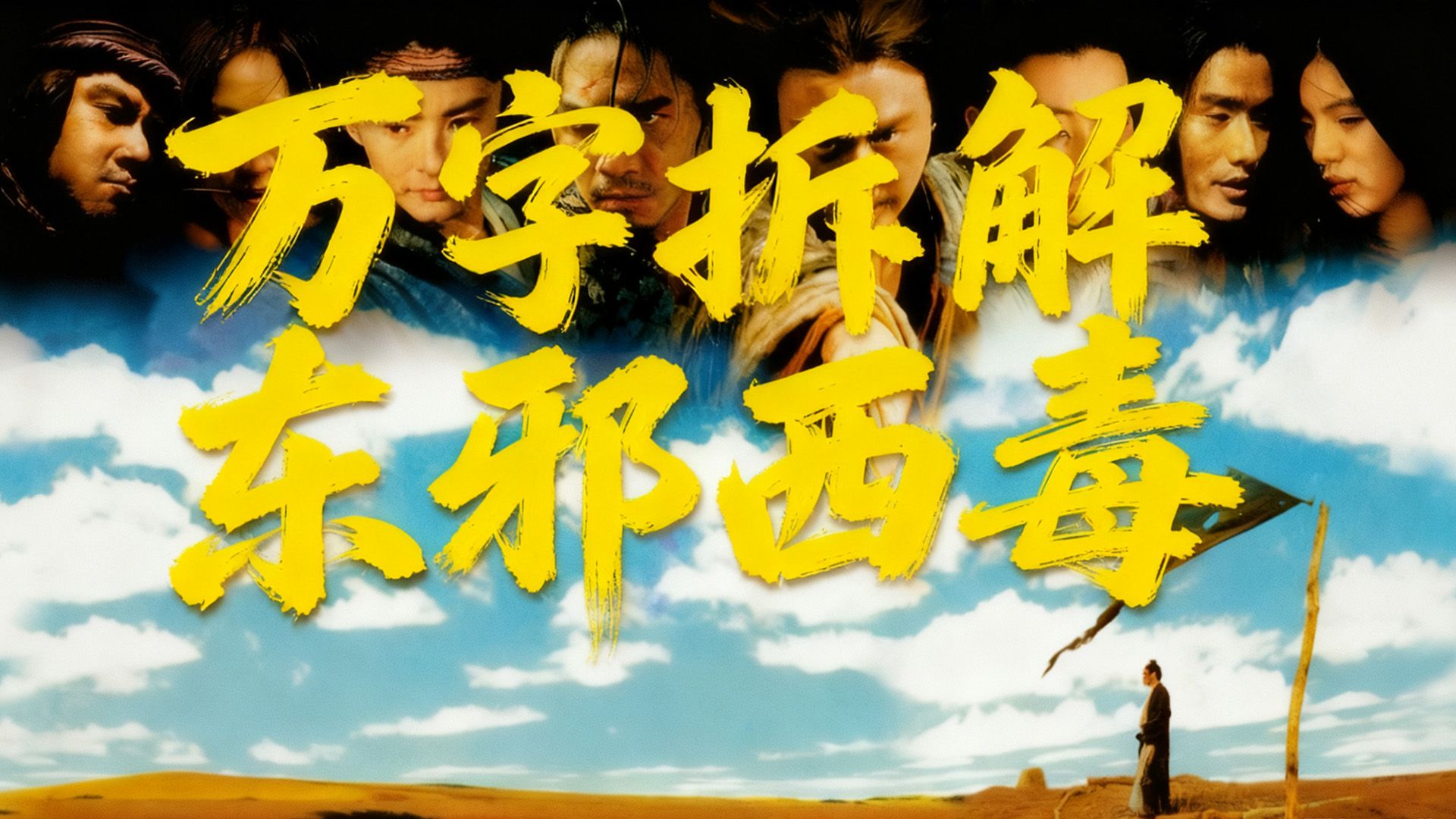 观影悟道：万字拆解《东邪西毒》王家卫的另类武侠世界