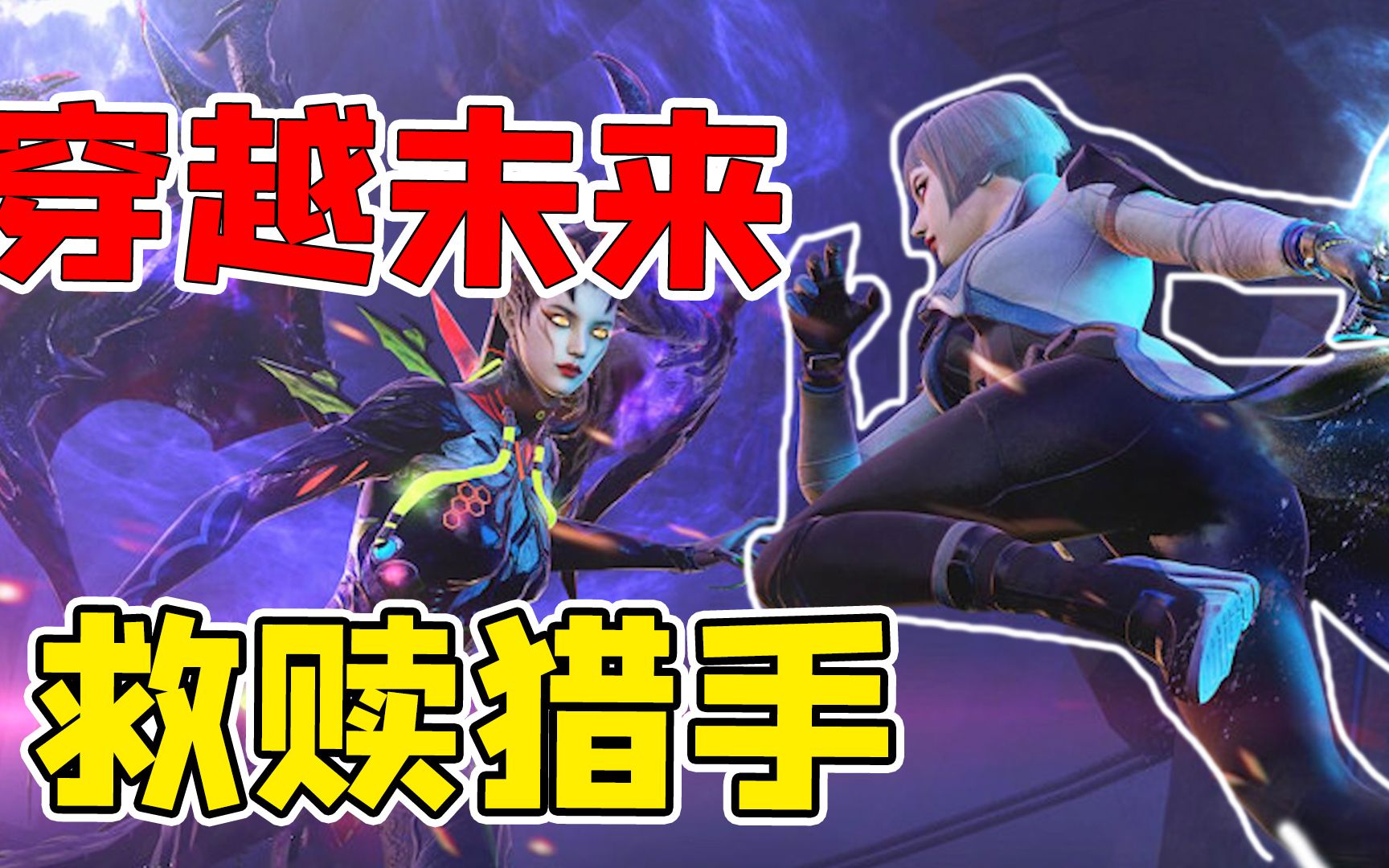 CF背景故事26：救赎猎手穿越时空，打败女皇拯救人类！