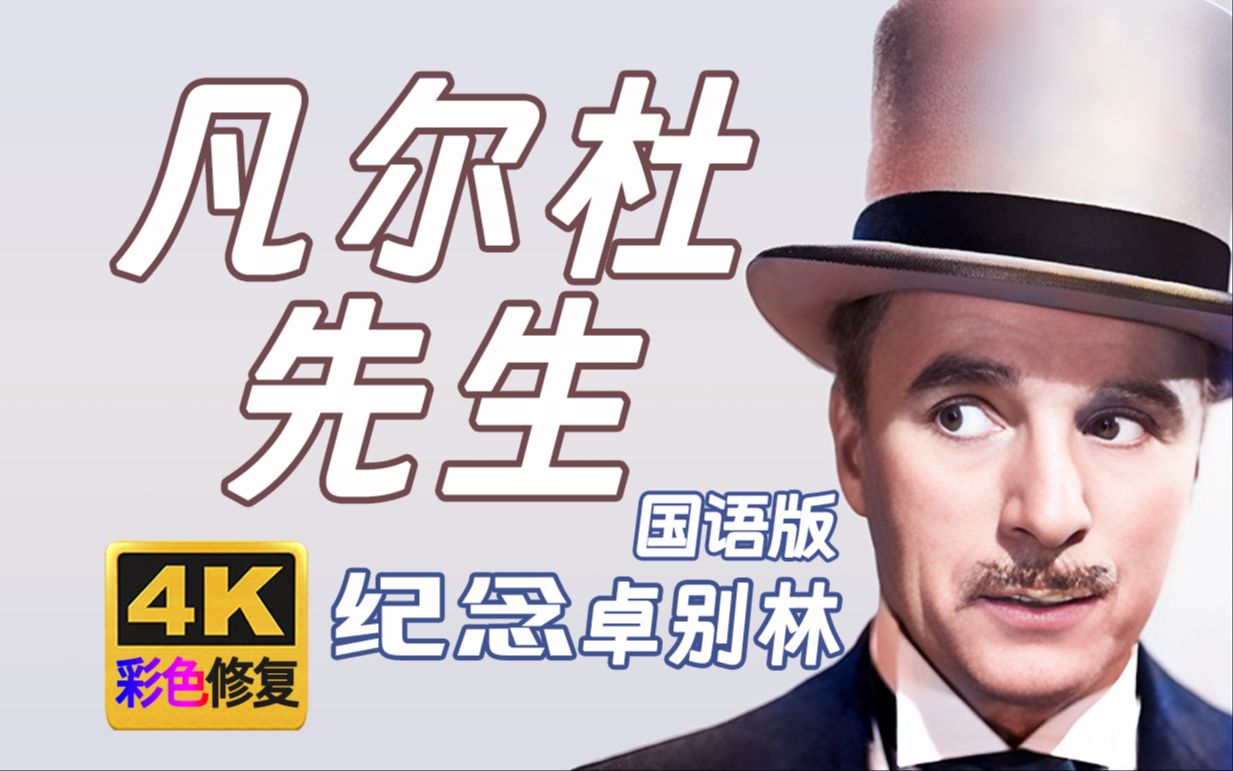 【4K彩色修复】凡尔杜先生-国语版 1947年（卓别林修复计划第16部）