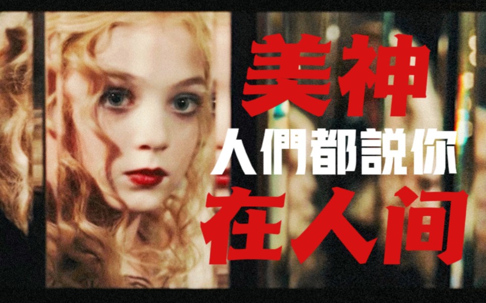 “你 懂 什 么 是 浮 夸 颓 废 美 ？”