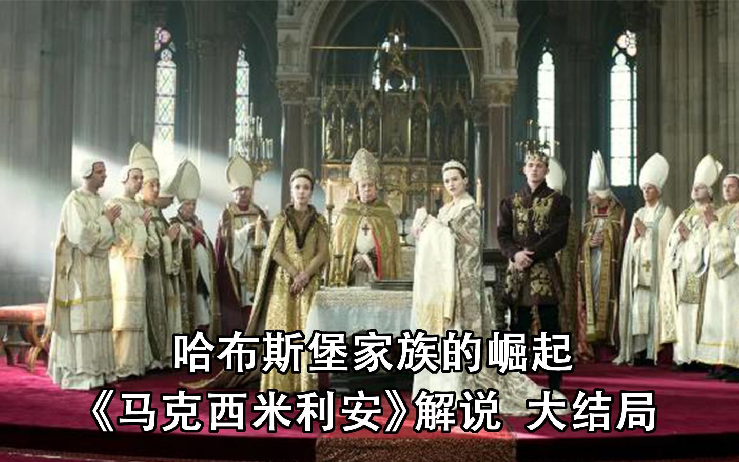 哈布斯堡家族的崛起—王朝奠基者与他改变命运的婚姻，《马克西米利安》解说（大结局）