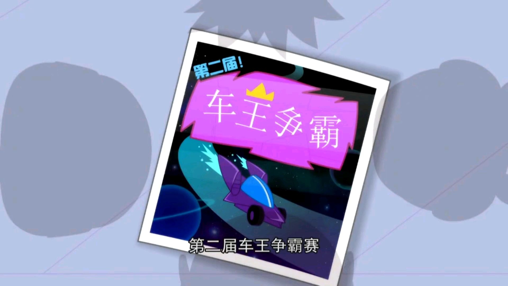开心超人 第二季 第五十二集 车王争霸