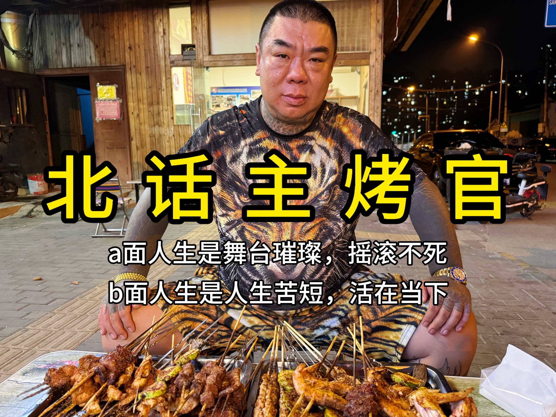 北话主烤官