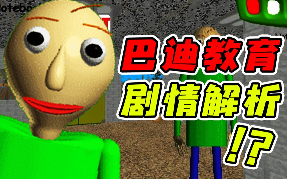 这一款全球爆火的猎奇游戏背后居然隐藏着这种内情！？巴迪的基础教育究竟都说了个什么故事！？