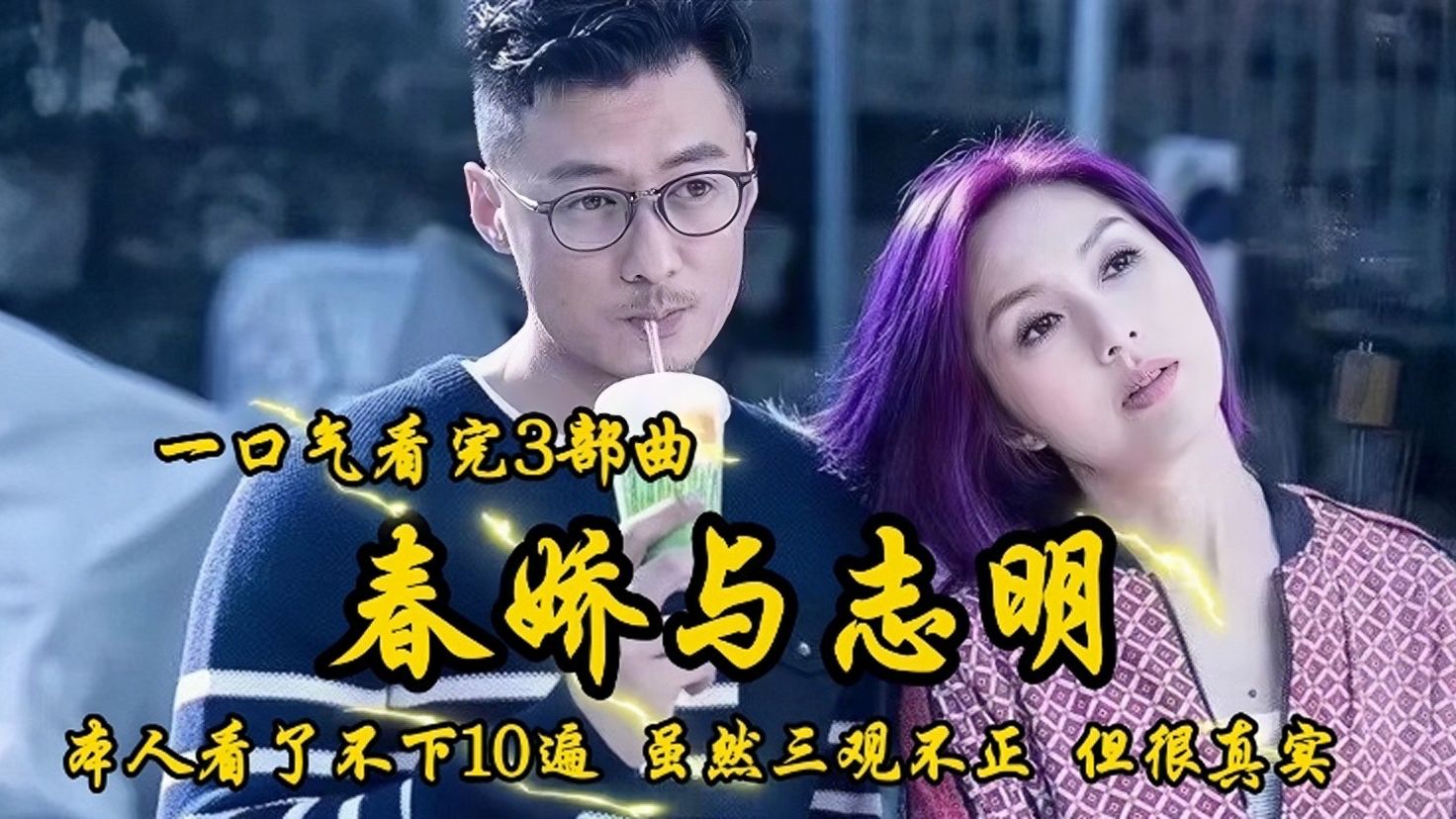 2010年上映《春娇与志明三部曲》最普通的情侣 最感人的爱情 你是长不大的张志明 还是没安全感的余春娇。