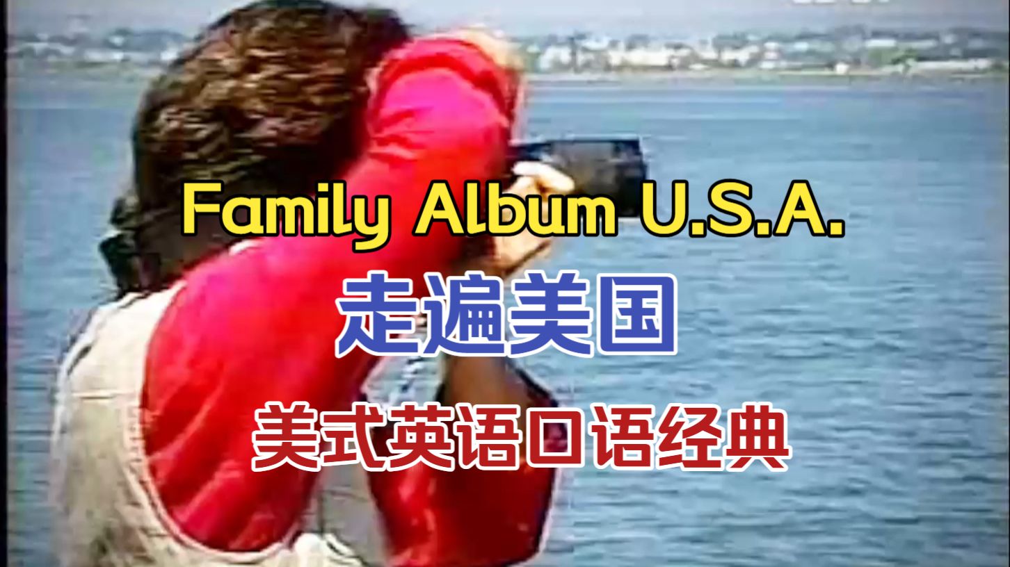 全78集无水印带台词本【美式英语口语最经典教材】Family Album U.S.A. 走遍美国 英语口语经典中带经典