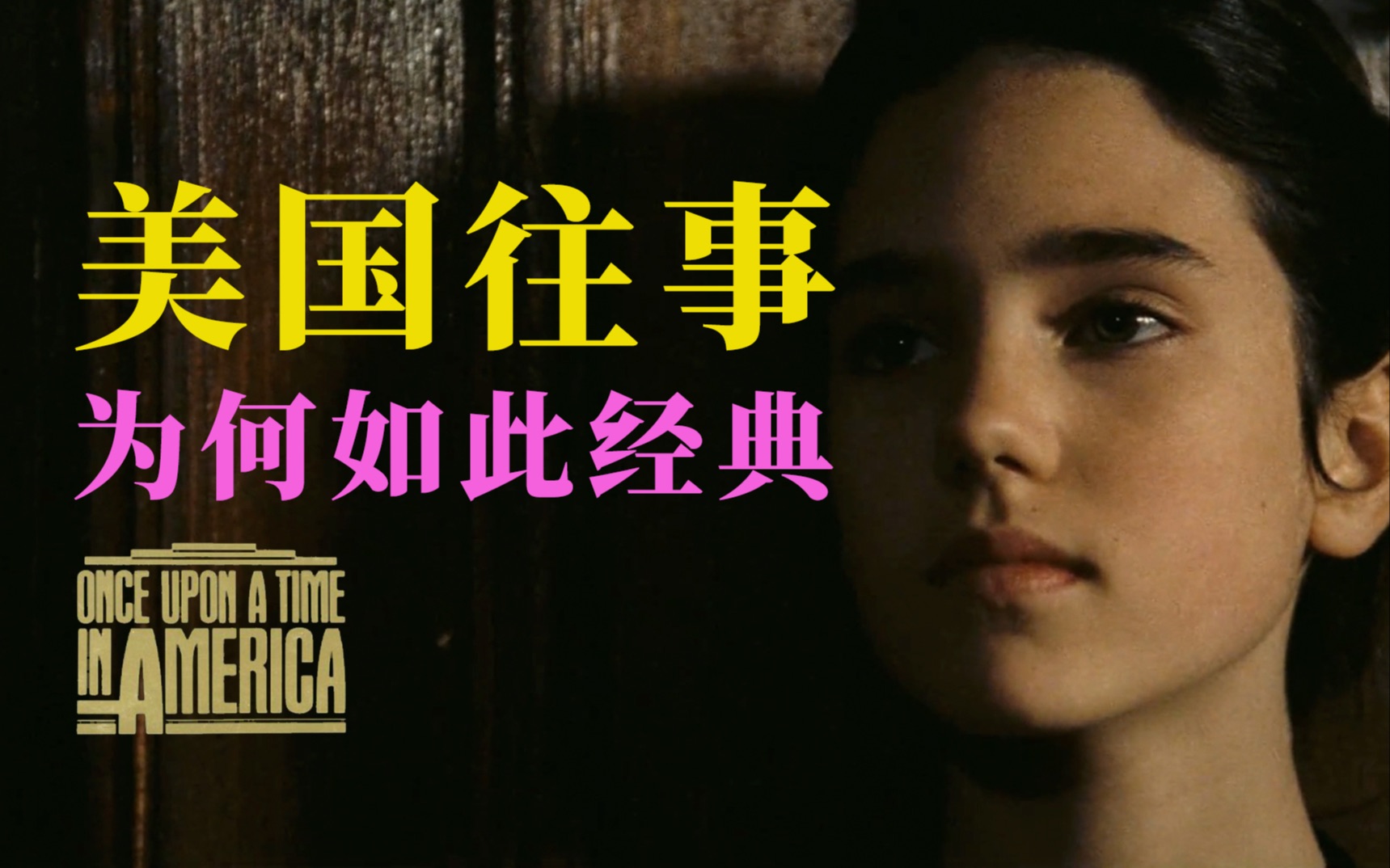 细读经典：当年票房惨案，如今旷世经典，一生必看神作《美国往事》