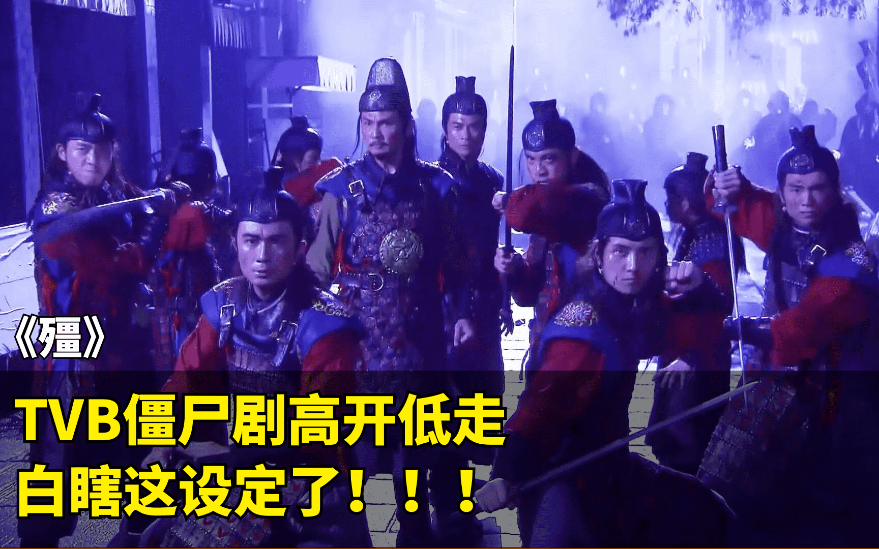 【殭】一次看全集！白瞎这设定了！要是让陈十三写，说不定又是一部经典！