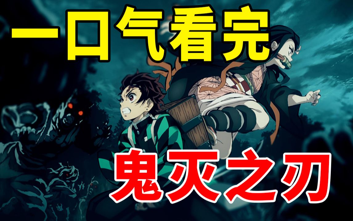 一口气看完《鬼灭之刃》动画+漫画合集（已完结）