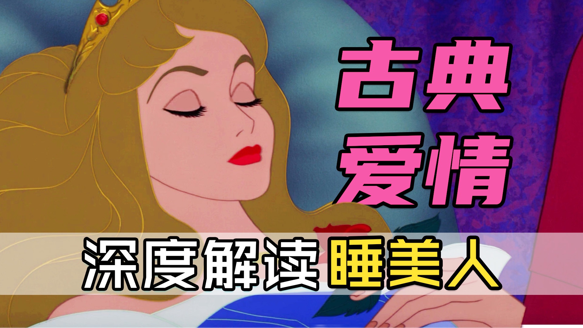 深度解读《睡美人》，迪士尼古典美学与古典爱情的绝唱，耗时多年耗资巨大的扑街之作
