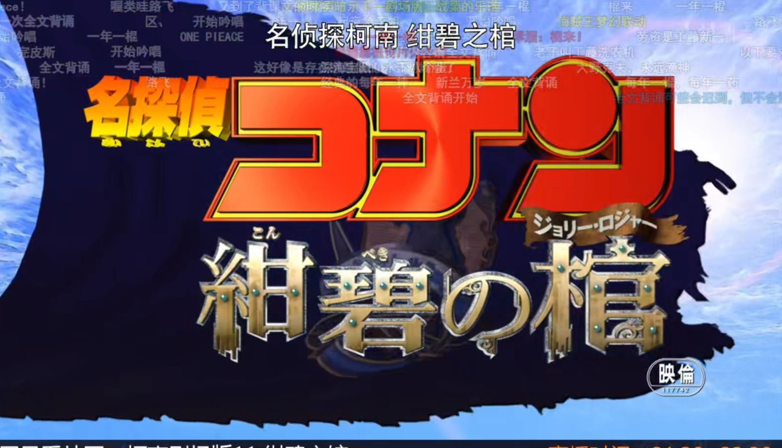 【重温经典】名侦探柯南剧场版11 绀碧之馆 Reaction （直播回放）
