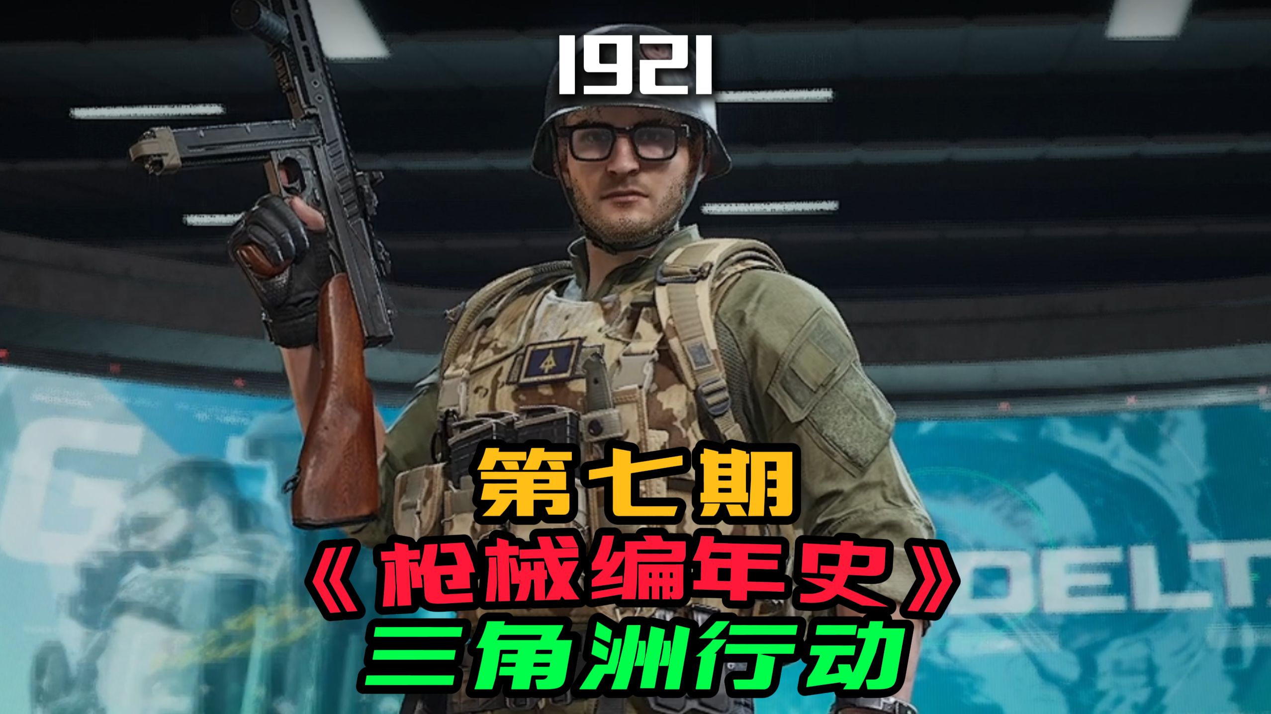 《枪械编年史》随枪械年份使用相应的武器护甲！