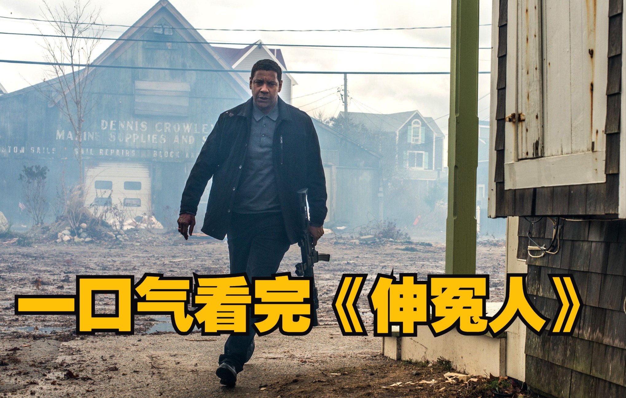 一口气看完《伸冤人》全集，看退役特种兵如何一人灭掉整个黑帮！