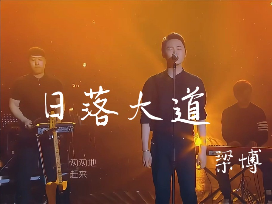 曾经唱完就淘汰，如今已是经典 梁博《日落大道》