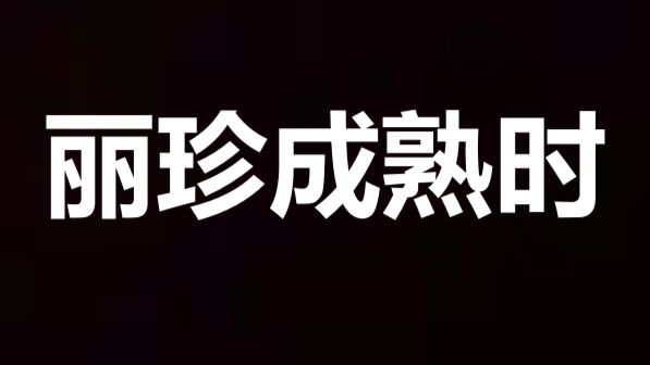 【丽珍成熟时】全网最清晰/蓝光修复版