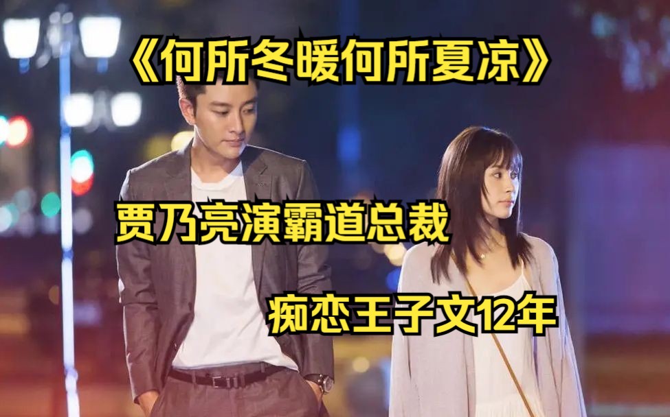 年度第一尬剧！贾乃亮是拿错剧本，《何所冬暖何所夏凉》演霸道总裁！痴恋王子文12年，吃醋和王子文争吵，直男也是有脾气的……