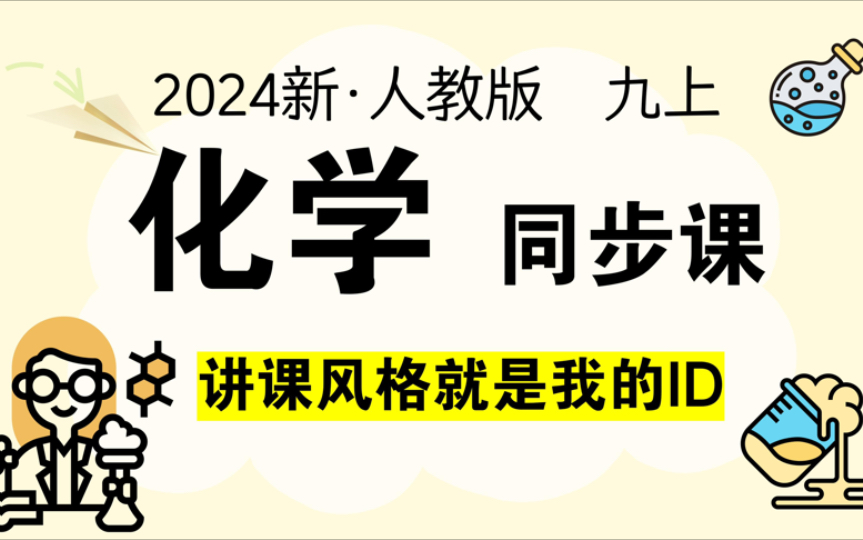 【更新中 没完结】新人教版初中化学九（上）系统课｜化学变化与性质 分子原子离子 化学式化合价 质量守恒定律 化学方程式书写 氧气二氧化碳一氧化碳 燃烧灭火