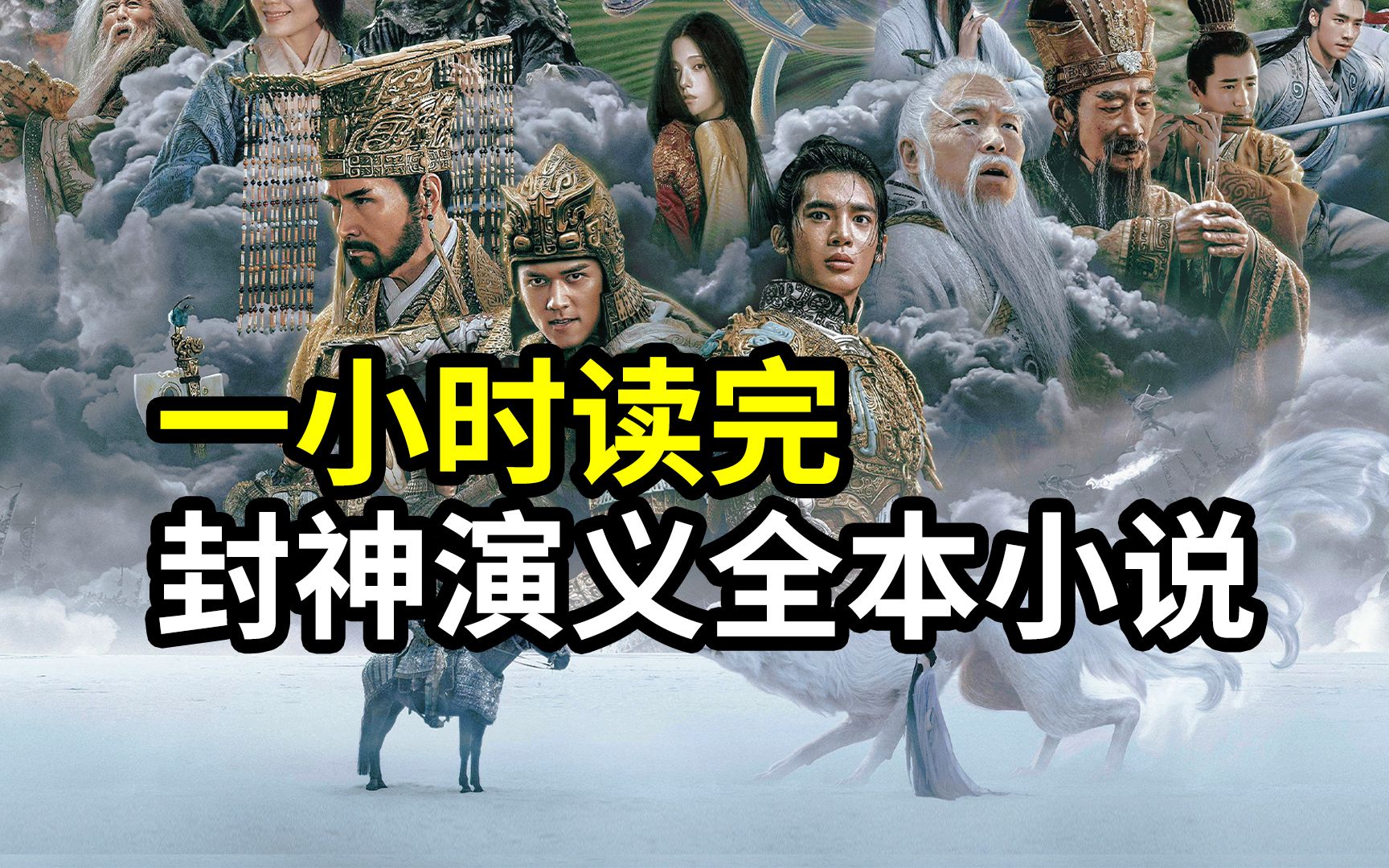 一小时读完封神演义全本小说