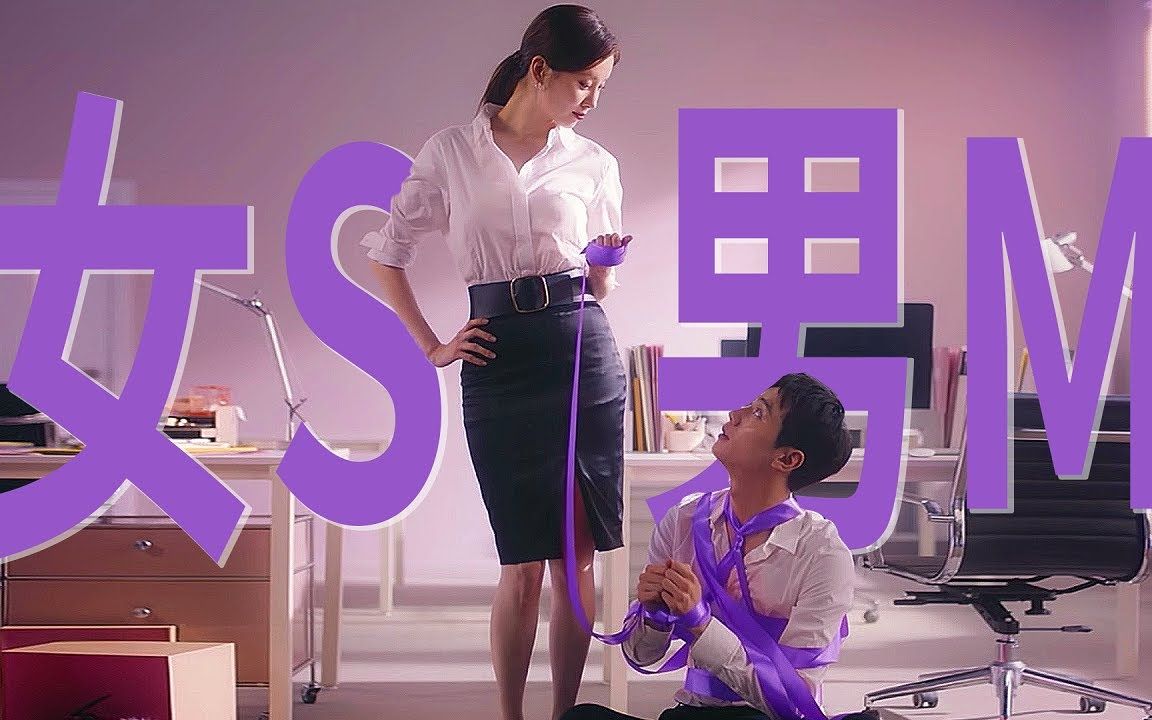 御姐愛上抖M！項圈捆綁小皮鞭，這對情侶玩得挺大！『解禁男女』- 小郭說電影