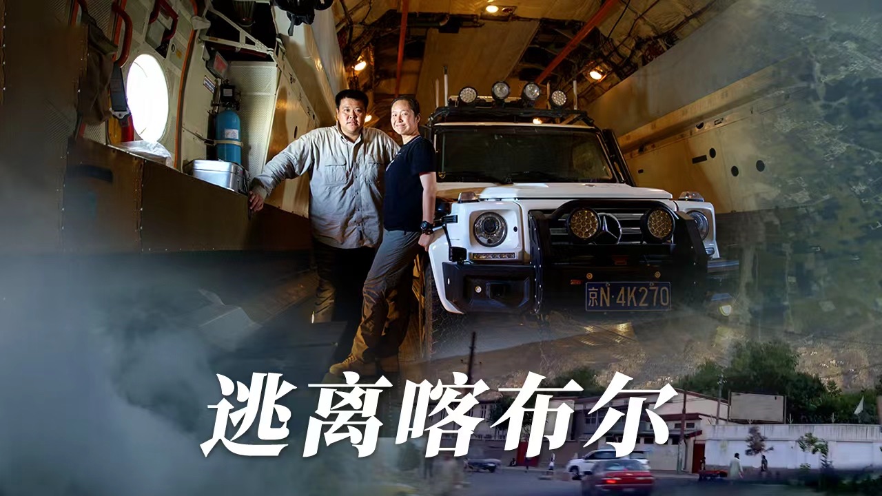 在阿富汗点亮大佛后经历危险时刻，我们终于踏上离开喀布尔的路