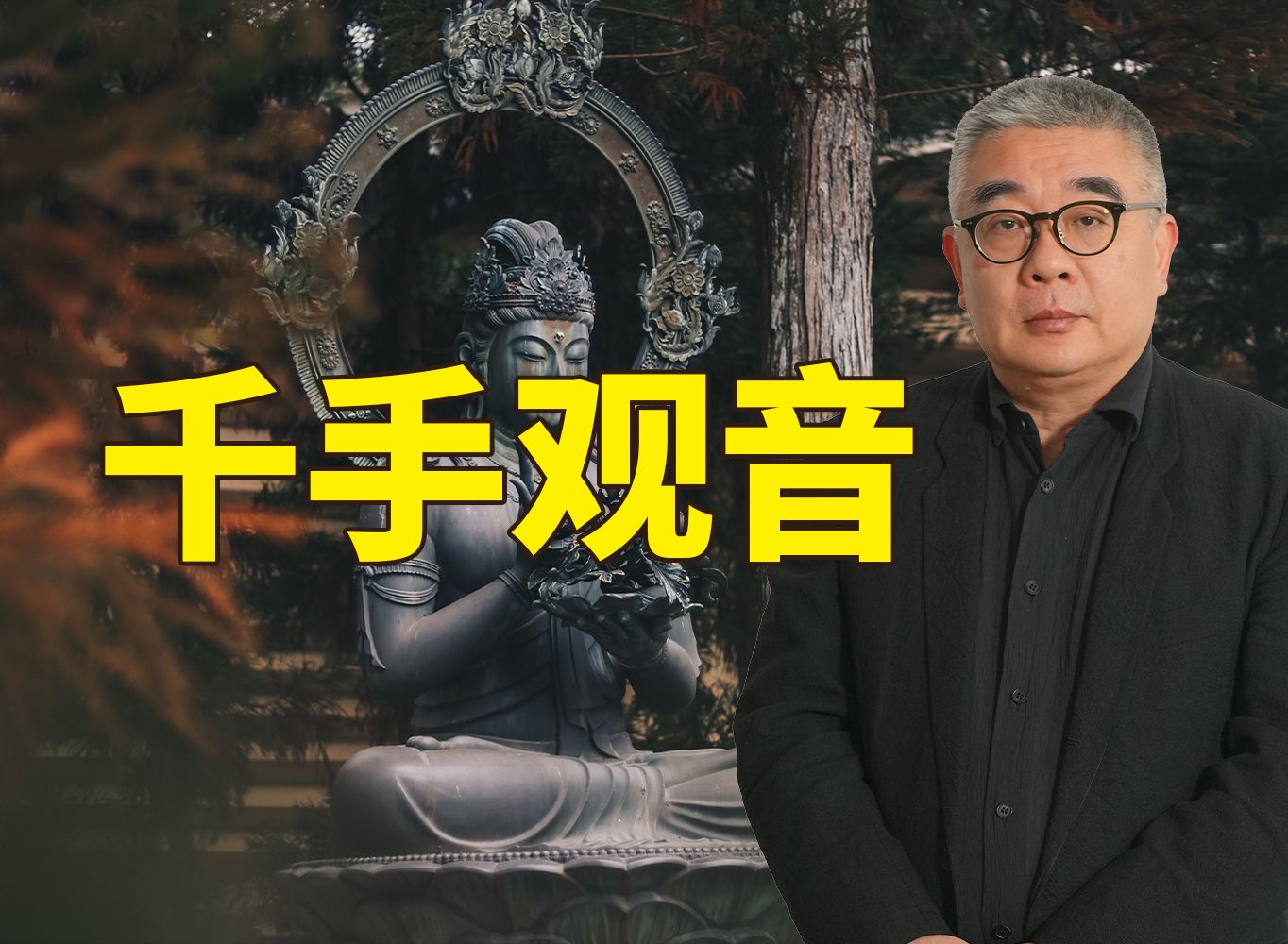千手观音菩萨【钱文忠】
