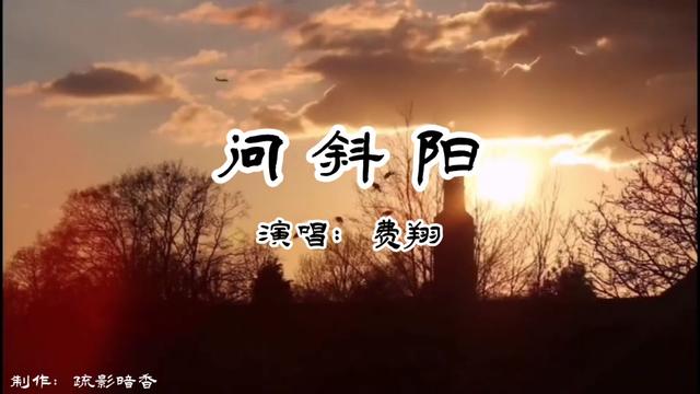 怀旧经典，费翔《问斜阳》伤感动听，不由得引起的共鸣，经典之作